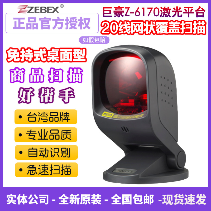 巨豪ZEBEX Z-6170免持式多线激光扫描平台20线超市收银条码扫描枪