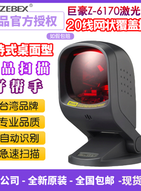 巨豪ZEBEX Z-6170免持式多线激光扫描平台20线超市收银条码扫描枪