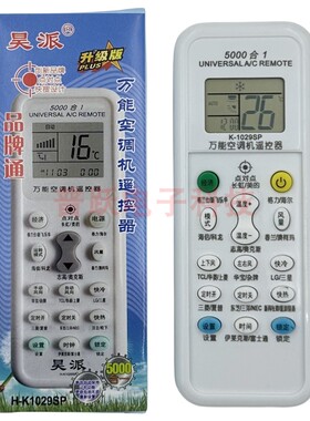 昊派HP-K1029SP万能空调遥控器品牌通用格力美的奥克斯海信海尔