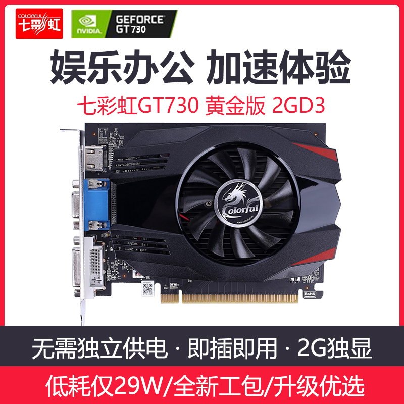 全新七彩虹 GT730K黄金版 2G台式电脑游戏办公HDMI显卡亮机卡-封面