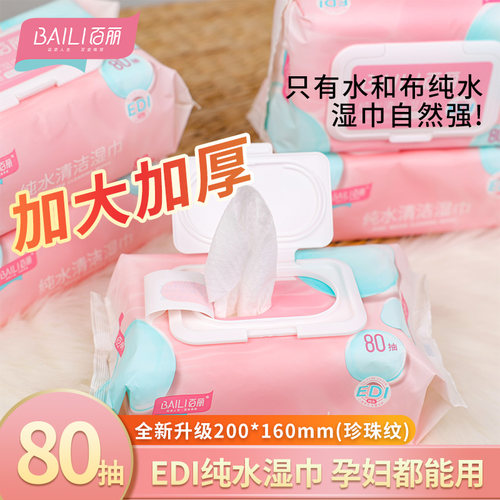 百丽纯水湿巾大包80片