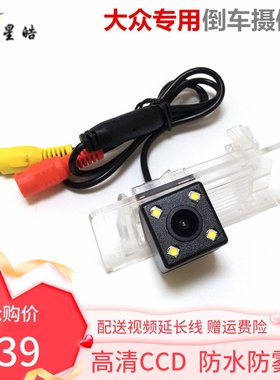 适用大众速腾朗帕萨特倒车摄像头