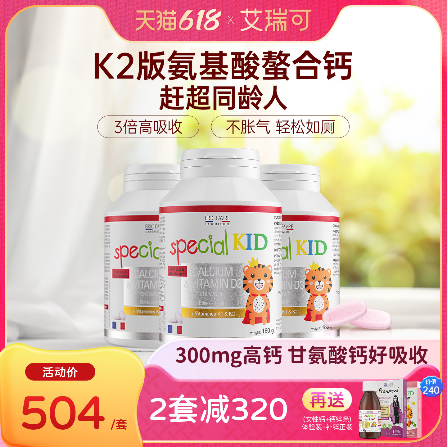 艾瑞可儿童钙片3岁以上宝宝青少年补钙咀嚼VD维K2氨基酸螯合钙*3