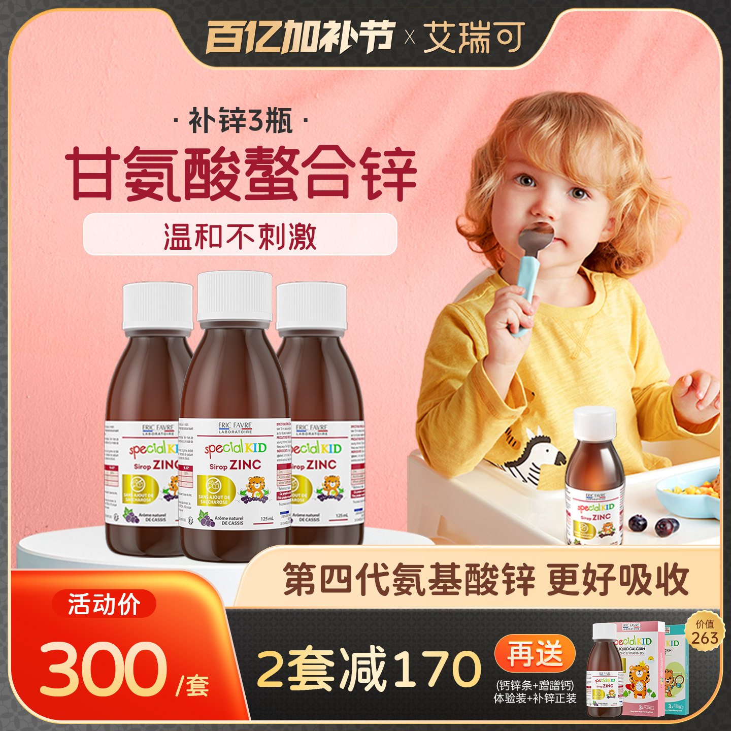 艾瑞可宝宝婴幼儿补锌液体儿童液体钙铁锌婴儿补锌*3