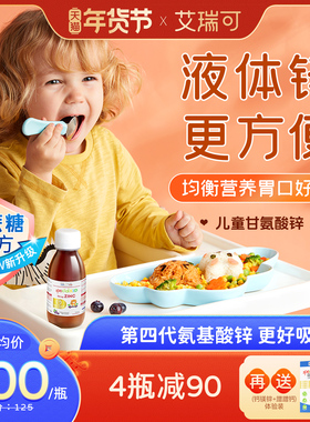 艾瑞可儿童补锌 婴幼儿补钙铁锌婴儿宝宝液体钙镁锌 胃口好爱吃饭