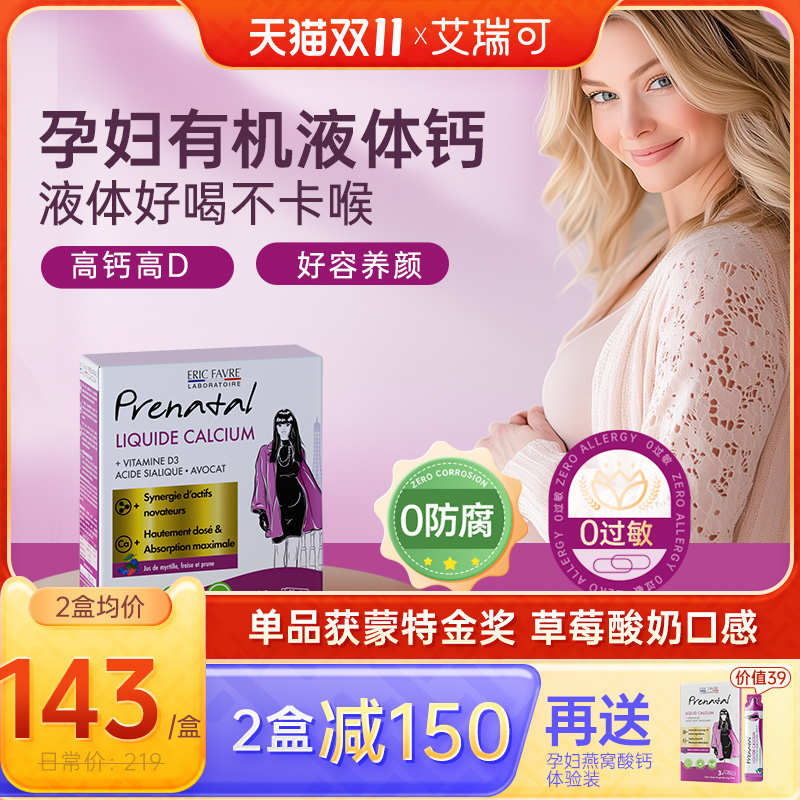 艾瑞可有机燕窝酸钙孕妇专用好颜钙法国进口成年女性孕期液体钙