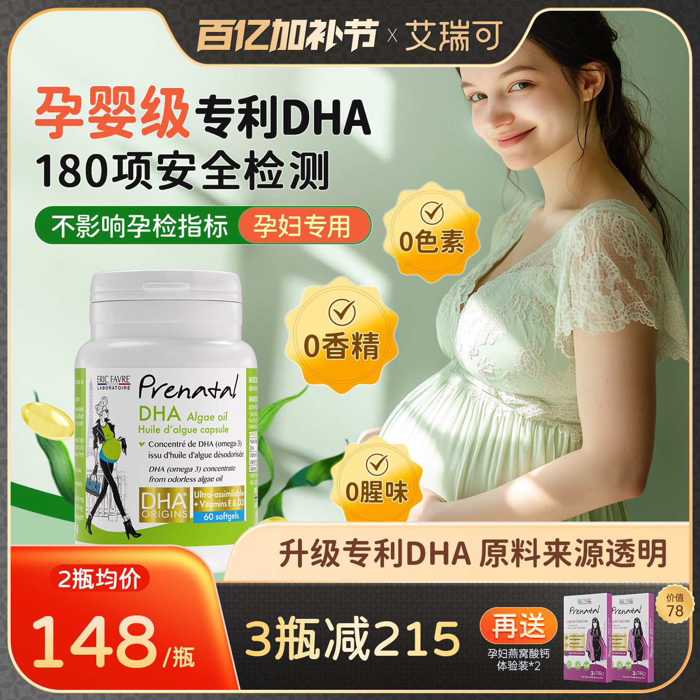 艾瑞可专利藻油DHA孕期液体钙哺乳期补钙片孕妇专用dha官方旗舰店