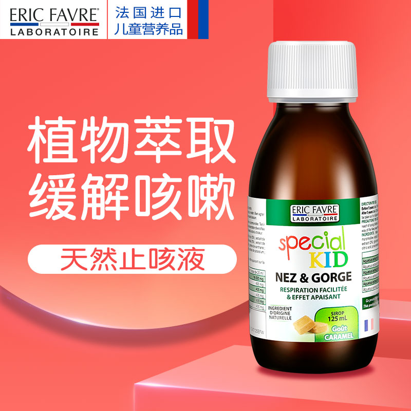 法國Eric Favre可兒童咳嗽水潤喉嚨小兒抗感冒營養液增加免疫力