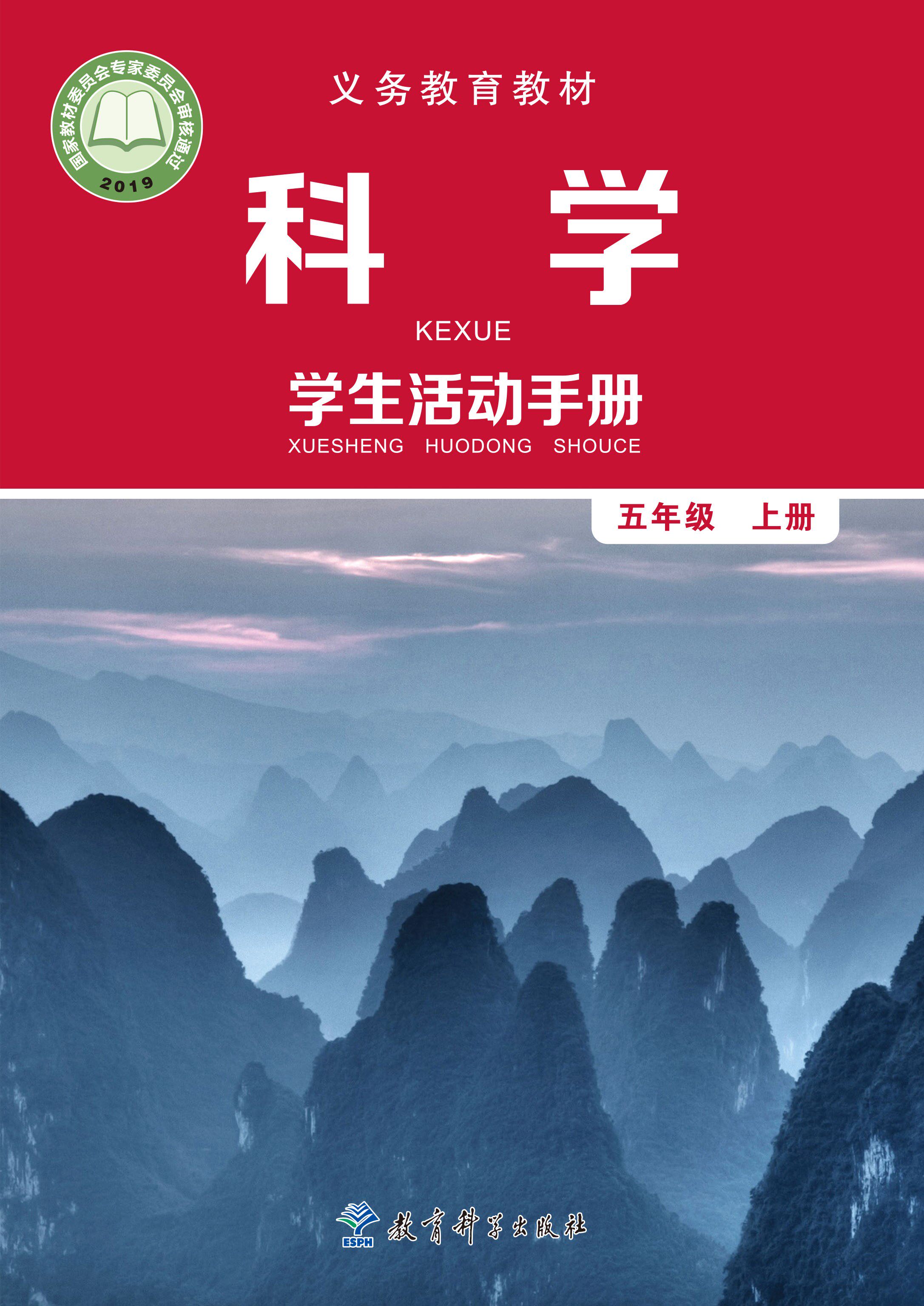 【2020新改版】教科版第一学期五年级上册科学新版教材活动手册5五
