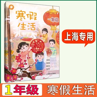 2023新版 社 小学1一年级寒假生活语文数学英语合订本全一册上册寒假作业上海教育出版 上海沪教版