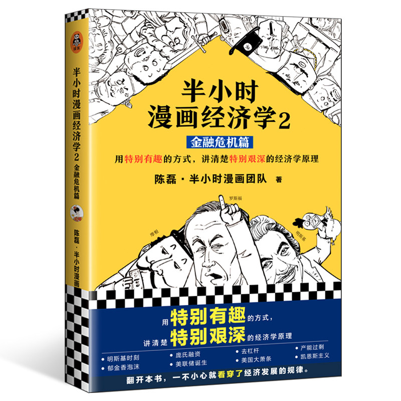 半小时漫画经济学2-金融危机篇 二混子的书 混子曰陈磊继半个小时系列