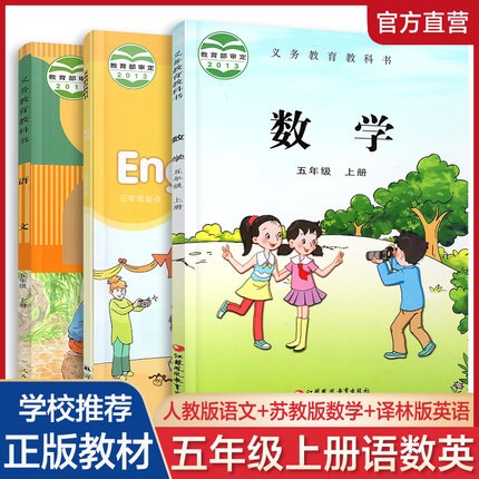 包邮 语文数学英语课本 五年级上册套装 5上 语文人教版 数学苏教版 英语译林版 三本教材组合装 义务教育教科书 RJ