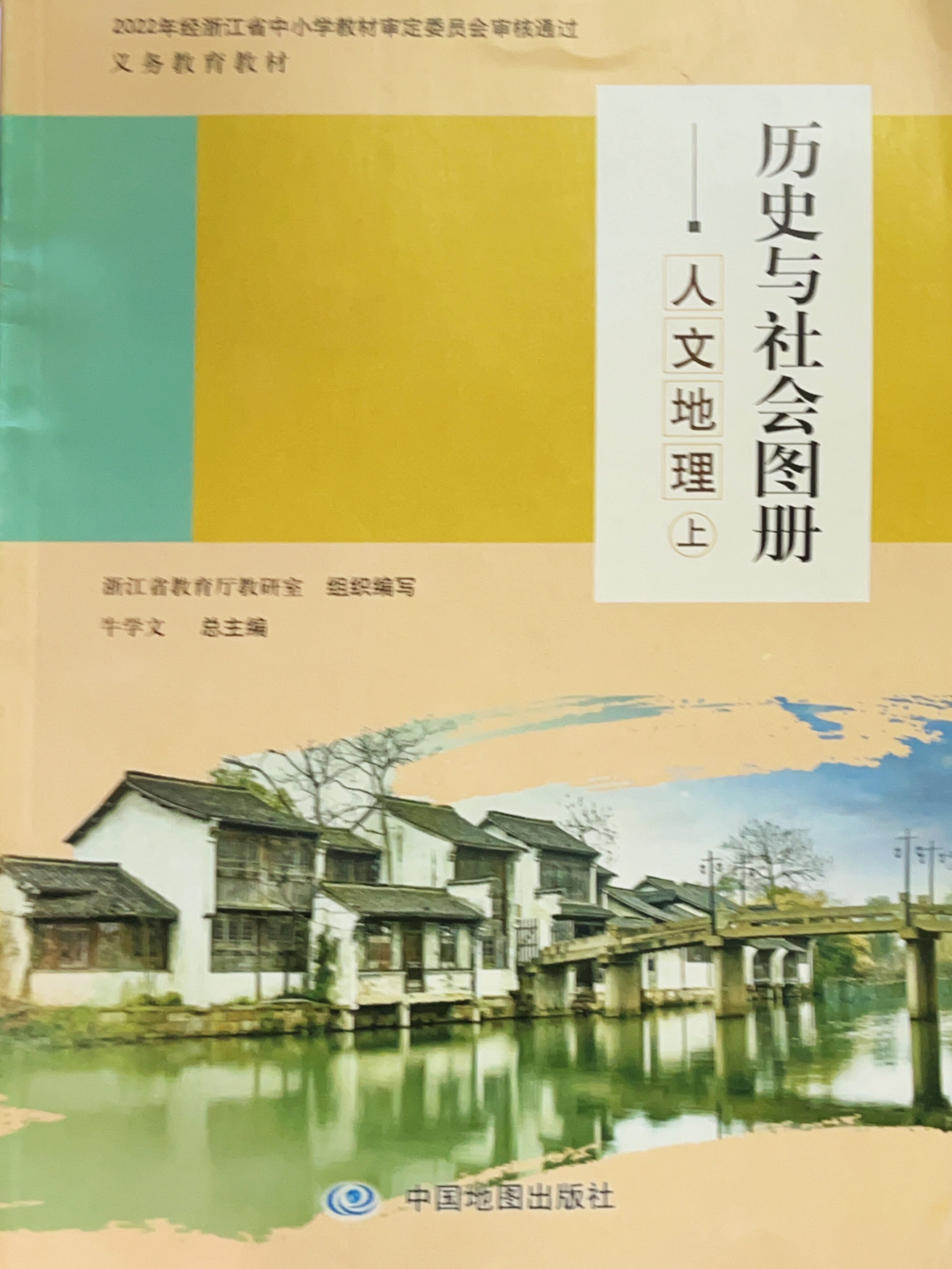 2022秋 历史与社会图册人文地理上课本七年级初一浙江省教科书 义务