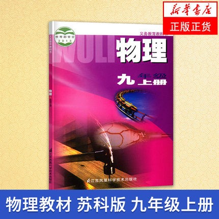 苏科版 九年级上册 初中物理 义务教育教科书 9年级上册初三上册 中学生物理课本/教材/学生用书 初中教材物理书 苏科版 新华正版