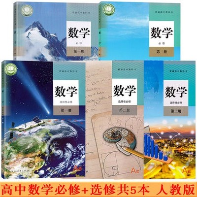 【正版可单选】高中数学人教A版全套5本高中数学必修第一二册选择性必修第一二三册高一二三上下学期数学必修选修123书课本教材
