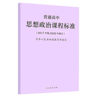 普通高中思想政治课程标准 2017年版 中华人民共和国 高中思想政治课标书籍9787107347412 2020年新修订版 人民教育出版 社