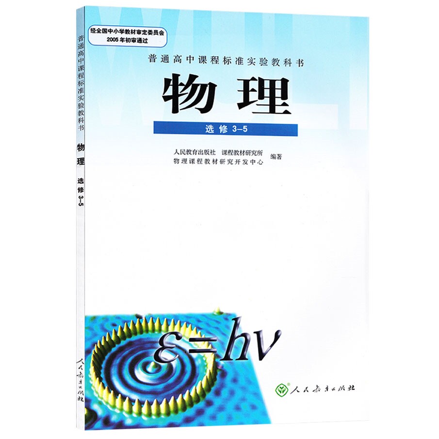 物理选修3-5课本 人教版新课标高中课本 普通高中物理选修3-5课 