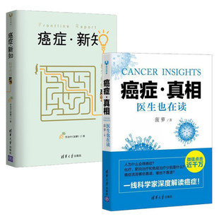 医生也在读 癌症.真相 癌症新知：科学终结恐慌菠萝李治中癌症防治康复科普书籍癌症书籍癌症晚期治疗抗癌防癌书癌症 XIZ