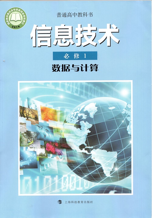 科版高中信息技术必修数据