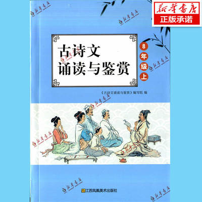 (8上)古诗文诵读与鉴赏【新华书店 正版保证】 江苏美术出版社 八年级上