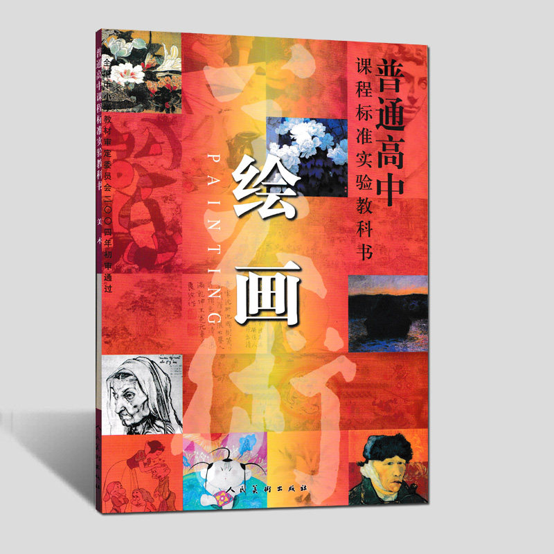 现货包邮2019用人美版普通高中美术选修课本绘画教材人民美术出版社