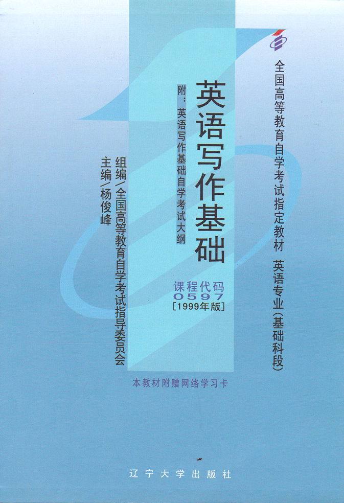 zw mdy 自考教材 00597 0597英语写作基础杨俊峰1999年版辽宁大学出版