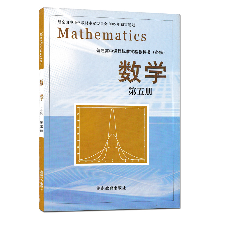 现货包邮2019用湘教版高中数学必修5教材普通高中课程标准实验教科书必修数学第五册课本湖南教育出版社教科书新华正版