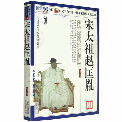 NJN CC包邮 国学典藏书系  宋太祖赵匡胤/历史说帝王 历代帝王传记 历史人物 宋太祖赵匡胤全传 传记综合