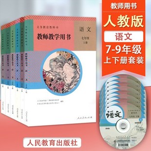 可单选 人教部编版 初中语文教师教学用书七八九年级上下册套装 6本义务教育教科书789年级语文教学参考用书教师备课教学参考书