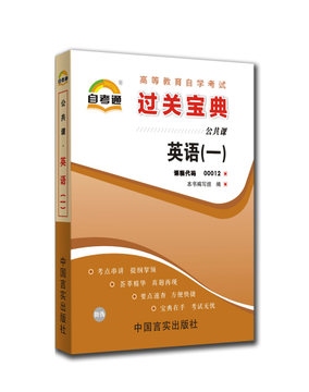 ZW TA 正版包邮 自考宝典 自考通 自考小抄小册子 英语（一）过关 00012 0012