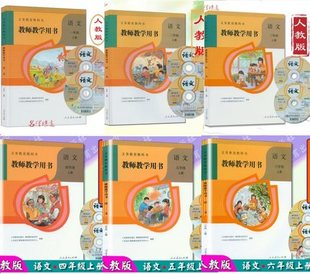 教参 4四年级 2二年级 3三年级 1一年级 5五年级 小学语文教师教学用书全套6本 6六年级上册语文与课本教材配套教师用书 人教版