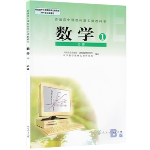 必修1 高一人民教育出版 正版 包邮 社L10 教材教科书人教版 高中数学必修一1课本B版 普通高中课程标准实验教科书数学B版