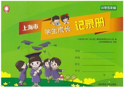 新版上海市学生成长记录册小学五年级5年级