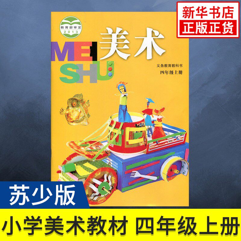 正版 小学美术课本 4上 苏少版 小学美术学生用书 四年级上册 正版
