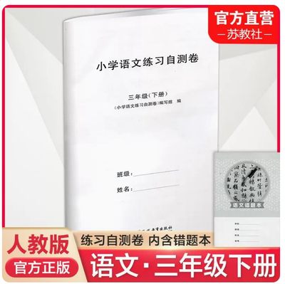 2023年春 小学语文练习自测卷 三年级下册 配套人教版部编版语文课本使用 含错题本 含答案 3下 小学教辅试卷 江苏凤凰教育出版社