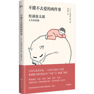 两件事：松浦弥太郎人生医药箱 成功激励心灵修养 张德芬推崇 松浦弥太郎 郑秀文 新华书店正版 不能不去爱 畅销书籍 范玮琪