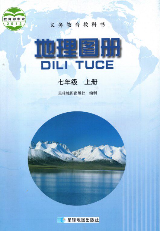 地理图册同步山西教育出版社初一7七年级上册地理 晋教版