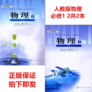 全套共2本教材教科书 高一物理必修一必修二 社 人民教育出版 高中物理必修1 2人教版 2019正版 课本