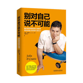 別對自己說不可能 約翰庫緹斯 天生嚴重殘疾靠著雙手走路 國際著名激勵大師世界知名演講大師 勵志書籍 暢銷書