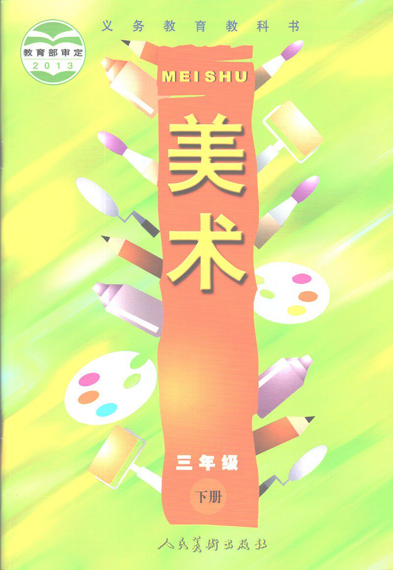 正版全新人美版小学美术3三年级下册课本小学美术教材三年级美术书