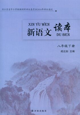 新语文读本八年级下册初中 生初二8年级统编教材课外阅读书籍现代文品读时文选粹作文素材积累本美文经典诵读考级书译林出版社