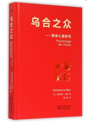 wg 正版包邮正版 乌合之众 群体心理研究(精) 居斯塔夫·勒庞 浙江