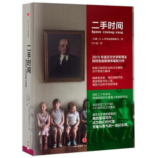 再现苏联解体后转型时代普通人带血 社出版 费二手时间 免邮 社 书籍2015年诺贝尔文学奖得主阿列克谢耶维奇新作中信出版 正版