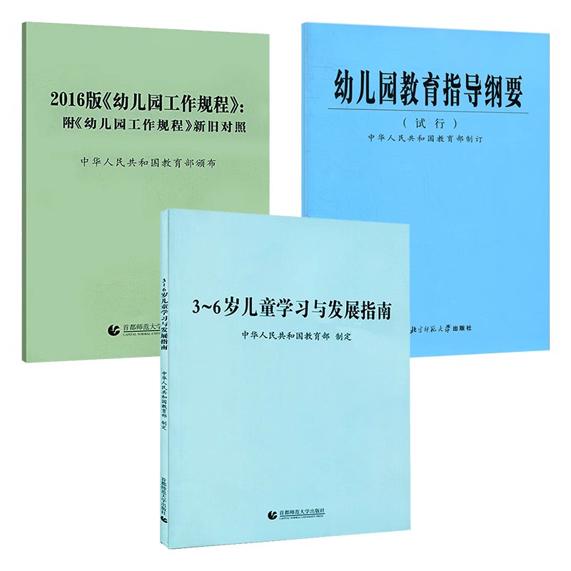 【可单选】3~6岁儿童学习与发展指南+幼儿园教育指导纲要(试行)+《幼儿园工作规程》 教师资格考试用书幼儿园教育活动学前教育读本