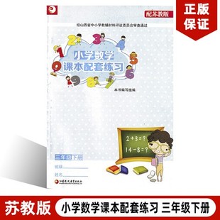 苏教版 全新正版 小学数学课本配套练习三年级下册教材教科书江苏凤凰教育出版 社配苏教版 小学数学课本配套练习三3年级下册