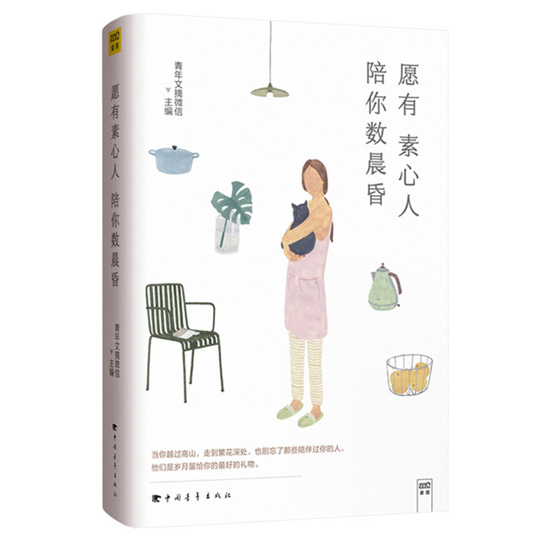 天猫正版 愿有素心人陪你数晨昏 慢生活系列青年文摘微信主编 正能量