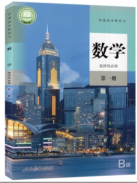 2020 新改版  数学 B版 选择性必修第一册 人教版 新教材 高中数学选择性必修第一册（人教B版）普通高中教科书课本教材