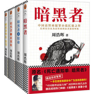 离别曲 周浩晖网络小说 暗黑者 XJC 宿命 又名死亡通知单全集全套4册 暗黑者四部曲 外传惩罚