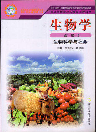 xl kb 2015浙科版高中生物课本教材选修2生物科学与社会 生物学选修2