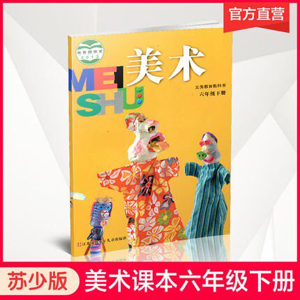 2021年春 小学美术课本 6下 苏少版 小学美术学生用书 六年级下册
